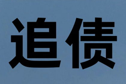 胜诉追讨欠款：被执行人将面临何种后果？